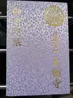 大樹寺(松安院大樹寺)の御朱印帳