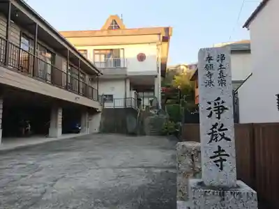 浄教寺のその他建物