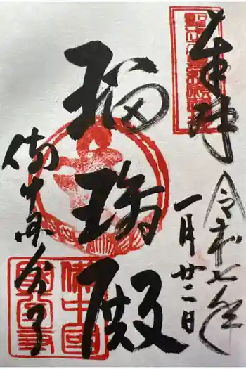 備中國分寺の御朱印 2025年01月