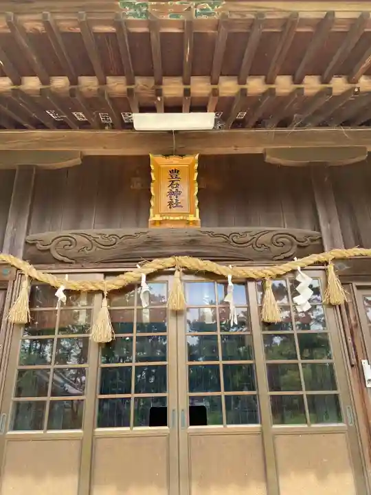 豊石神社の本殿・本堂