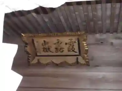 霞露ケ岳神社のその他建物