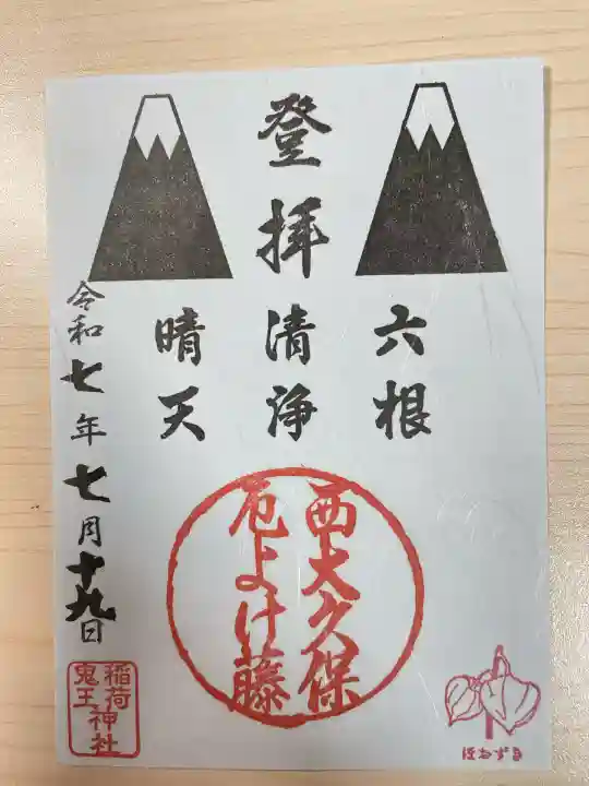 稲荷鬼王神社(東京都)