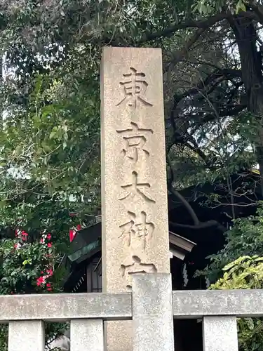 東京大神宮のその他建物