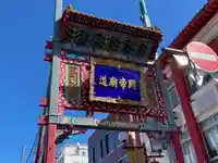 横濱関帝廟(神奈川県)