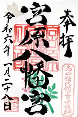 宮原八幡宮(栃木県)