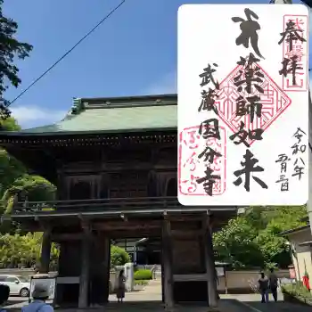 武蔵国分寺の御朱印 2026年05月
