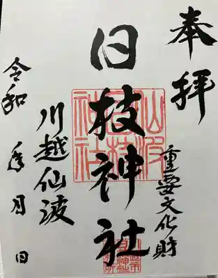 日枝神社(埼玉県)