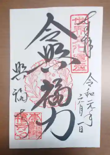 興福寺の御朱印