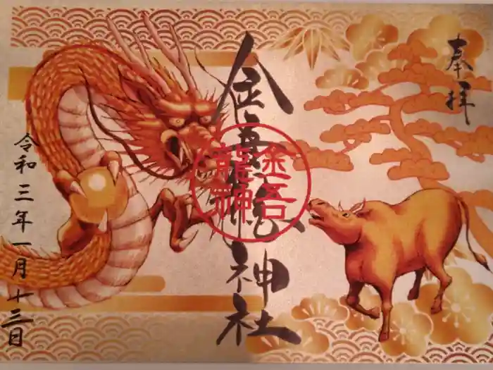 金吾龍神社 東京本宮の御朱印