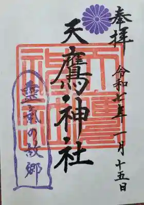 天鷹神社(岐阜県)