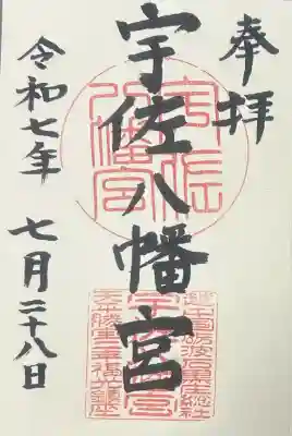 宇佐八幡宮の御朱印