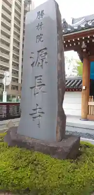 源長寺のその他建物