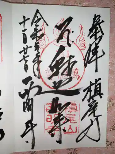 西明寺の御朱印