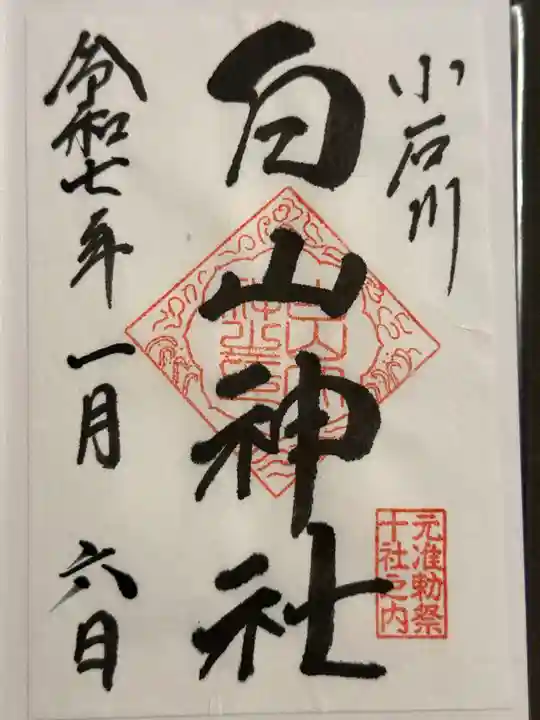 白山神社の御朱印