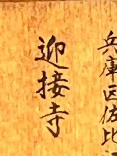 迎接寺の{uncategorized: "未分類", other: "その他", undefined: "問題あり", building: "その他建物", grave: "お墓", sacred_gate: "鳥居", guardian: "狛犬", statue: "像", buddha: "仏像", history: "歴史", nature: "自然", garden: "庭園", animal: "動物", pagoda: "塔", temizu: "手水舎", mountain_gate: "山門・神門", sanctuary: "本殿・本堂", subordinate: "末社・摂社", art: "芸術", scenery: "景色", jizo: "地蔵", ema: "絵馬", goshuin: "御朱印", omikuji: "おみくじ", items: "授与品その他", amulet: "お守り", goshuincho: "御朱印帳", eats: "食事", festival: "お祭り", votive_dance: "神楽", shichigosan: "七五三参", wedding: "結婚式", experience: "体験その他", initially: "初詣", around: "周辺", anti_infection: "感染症対策"}