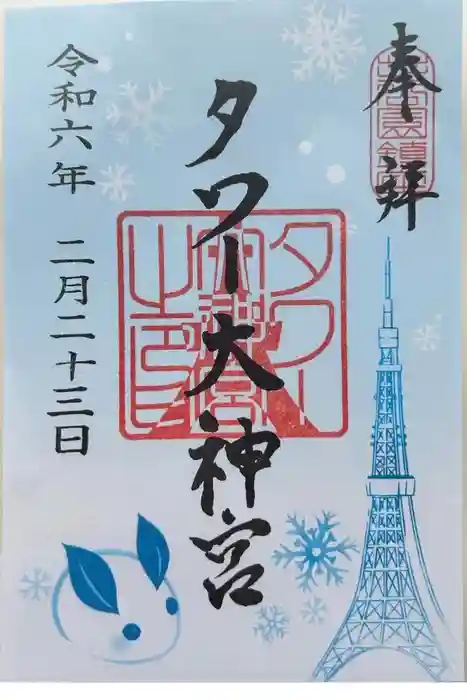 タワー大神宮の御朱印