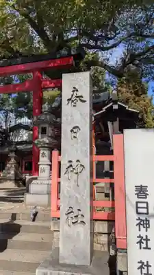春日神社(愛知県)