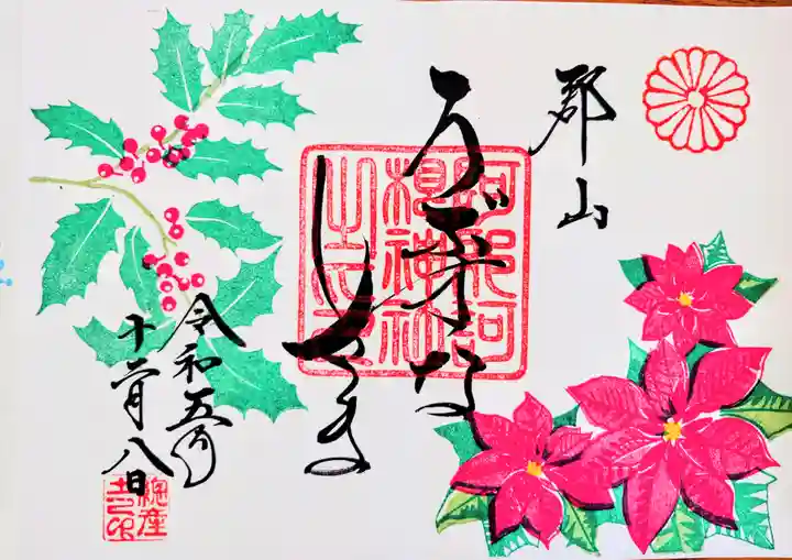 阿邪訶根神社の御朱印