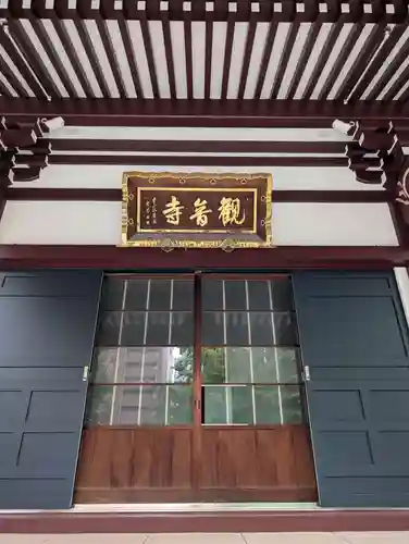 観音寺(東京都)
