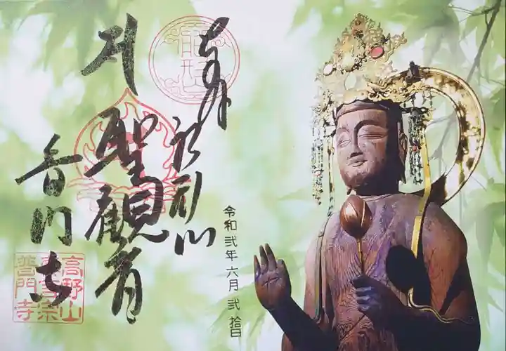 普門寺(切り絵御朱印発祥の寺)の御朱印