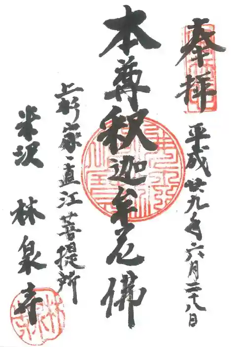 林泉寺の御朱印