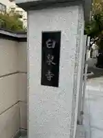 白泉寺(東京都)