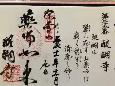 西国薬師霊場　第三十九番