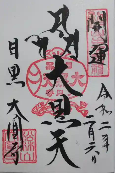 大圓寺の御朱印