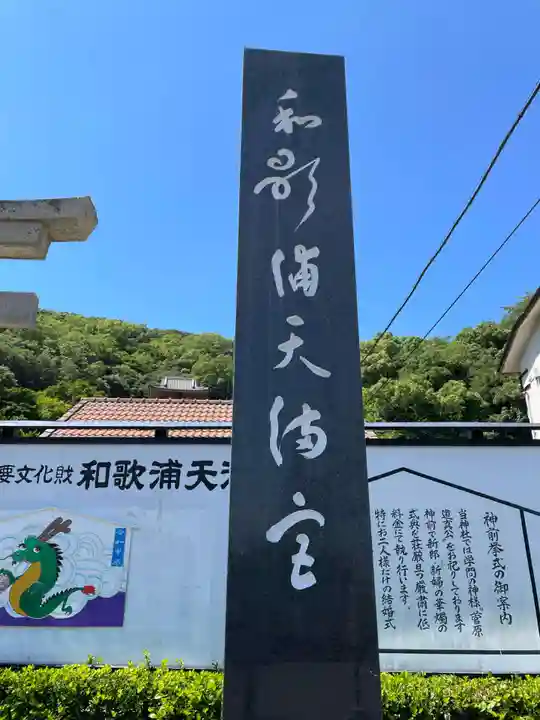 和歌浦天満宮(和歌山県)