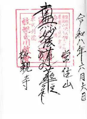 敬親玉川教会(両親閣別院)(東京都)