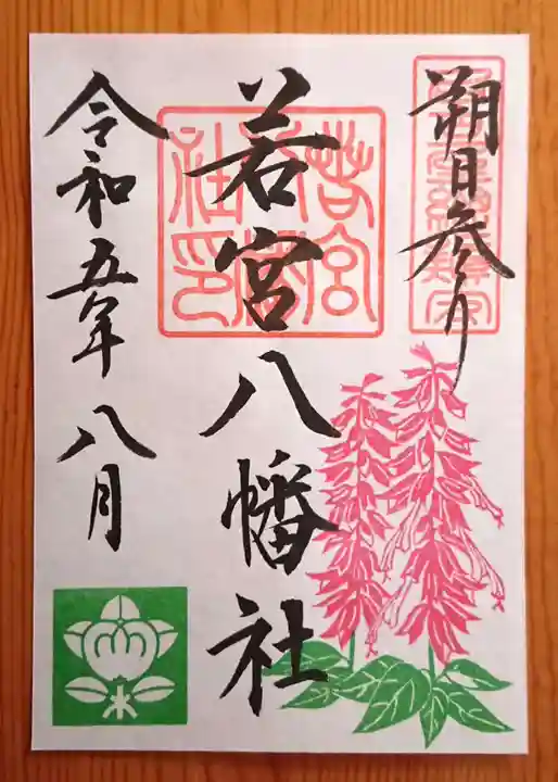 若宮八幡社(愛知県)