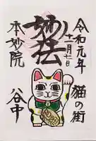 本妙院の御朱印