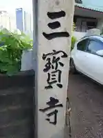 三宝寺のその他建物