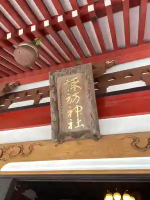 山中諏訪神社(山梨県)