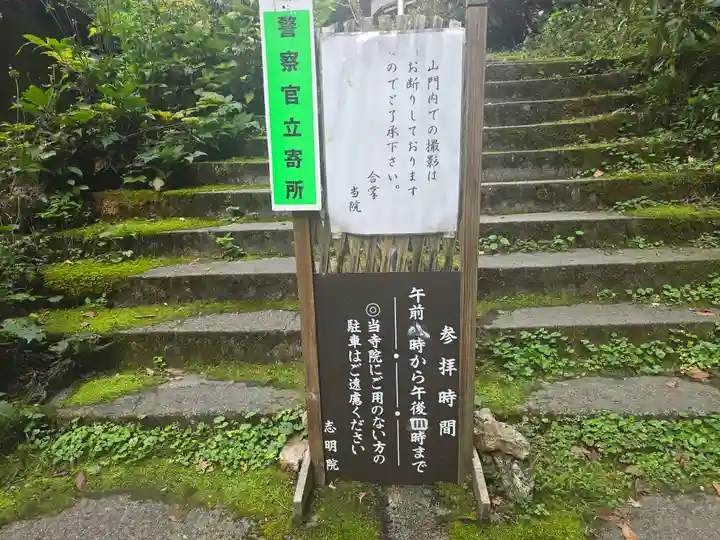 志明院(金光峯寺)(京都府)