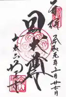 増上寺の御朱印