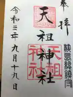 江東天祖神社の御朱印