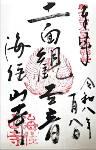 海住山寺(京都府)