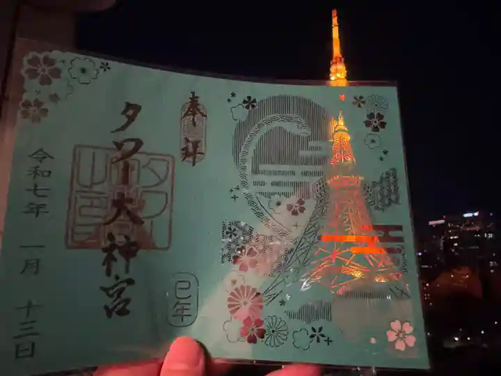 タワー大神宮の御朱印