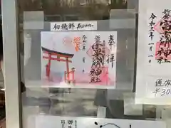 新倉富士浅間神社の御朱印