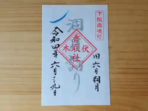 伏木香取神社の御朱印