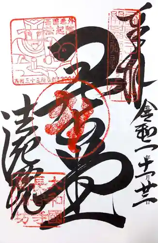 法起院の御朱印