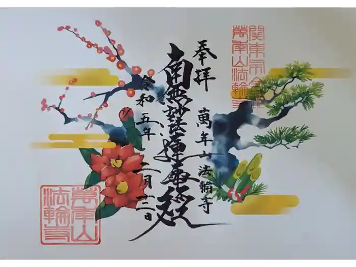 法輪寺の御朱印