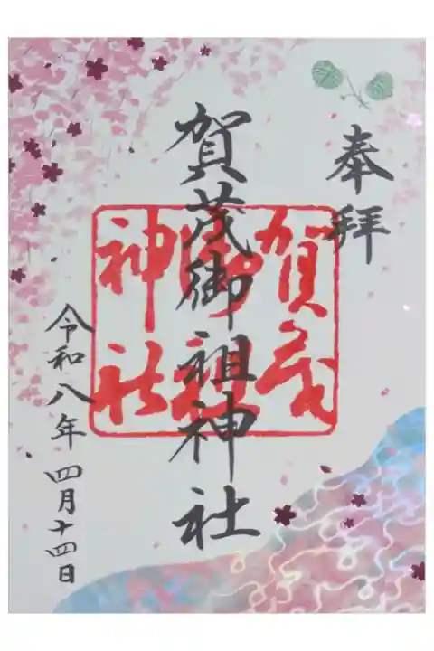 令和八年四月月替わり御朱印