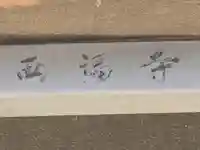 西福寺(大阪府)