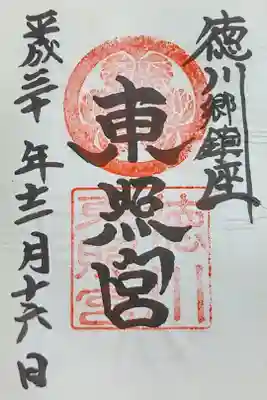 徳川東照宮の御朱印