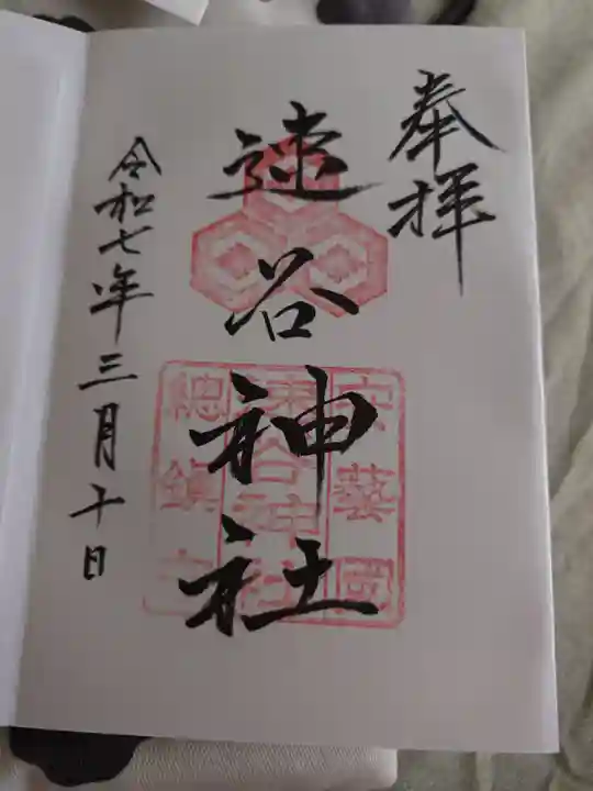 速谷神社(広島県)