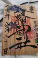八幡神社の御朱印