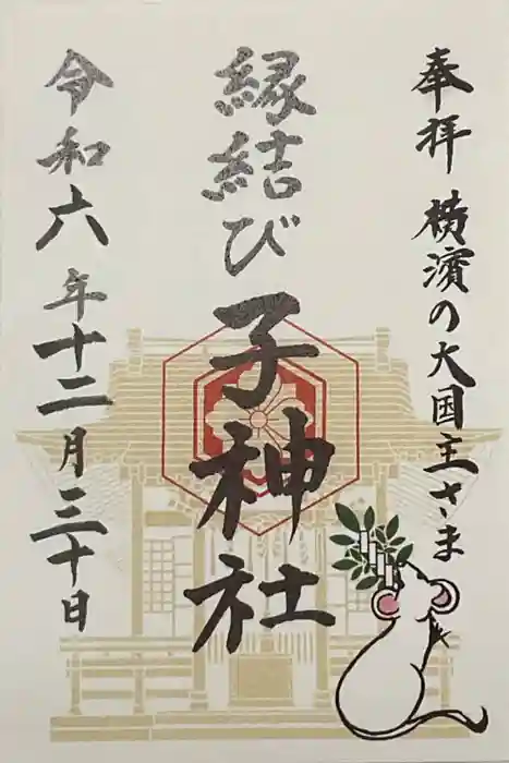 伊勢山皇大神宮の御朱印