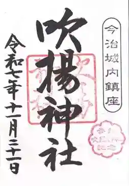 吹揚神社(愛媛県)